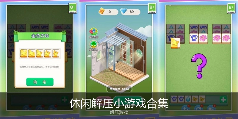 休闲解压小游戏合集