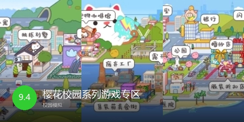 樱花校园系列游戏专区