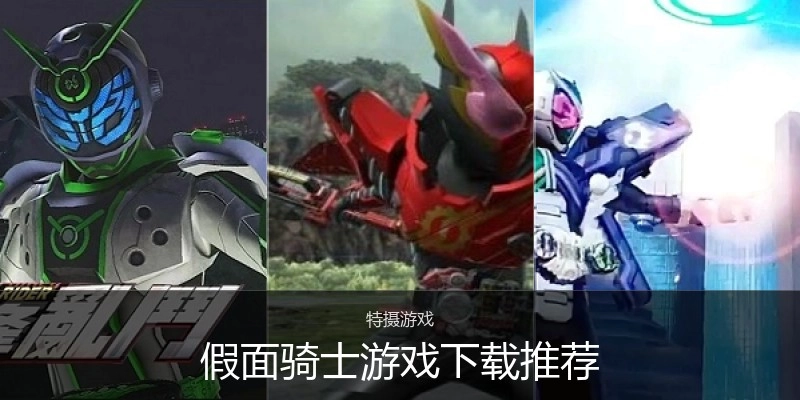 假面骑士游戏下载推荐