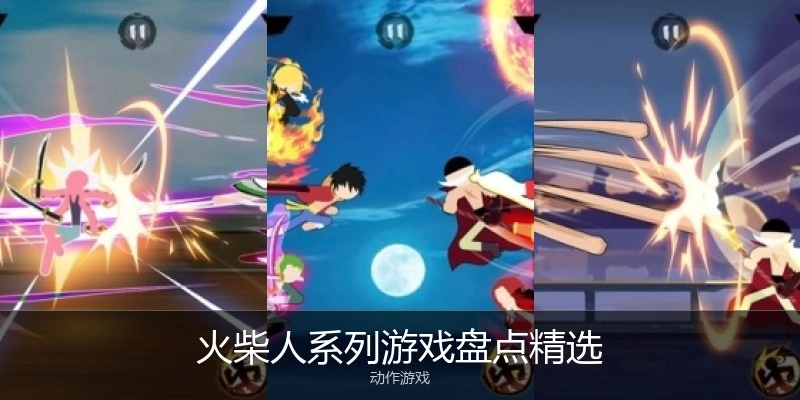 火柴人系列游戏盘点精选