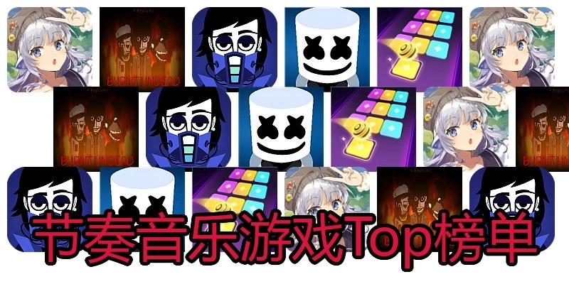 节奏音乐游戏Top榜单
