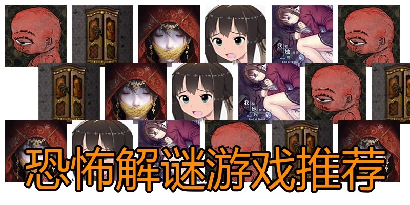 恐怖解谜游戏推荐