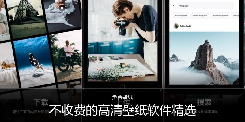 不收费的高清壁纸软件精选