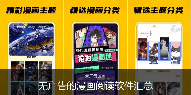 无广告的漫画阅读软件汇总