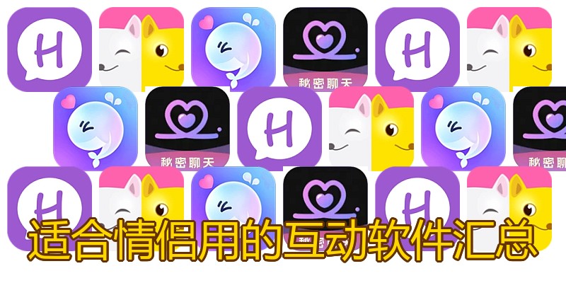 适合情侣用的互动软件汇总