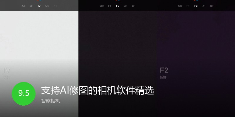 支持AI修图的相机软件精选