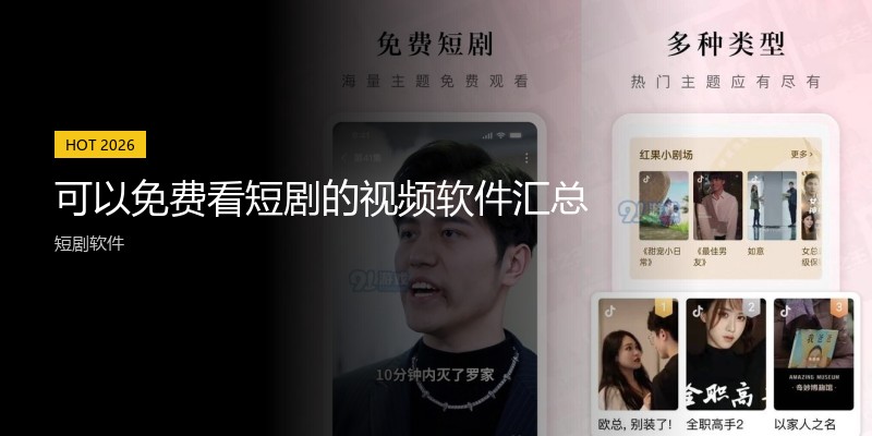 可以免费看短剧的视频软件汇总