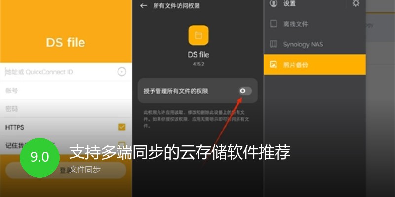 支持多端同步的云存储软件推荐