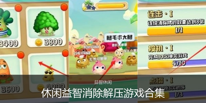 休闲益智消除解压游戏合集
