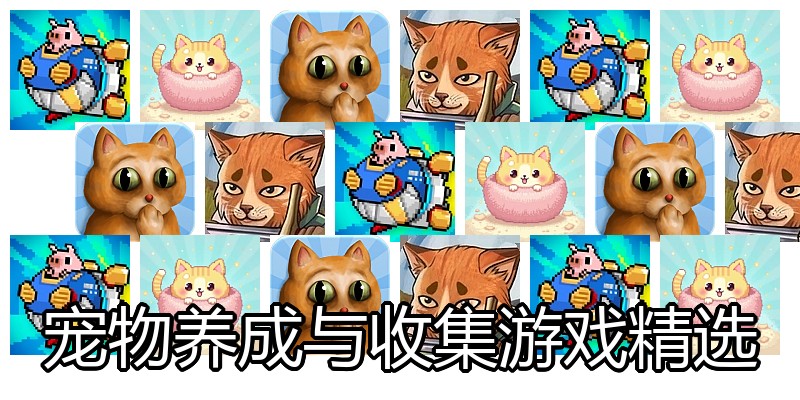 宠物养成与收集游戏精选