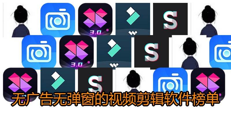 无广告无弹窗的视频剪辑软件榜单