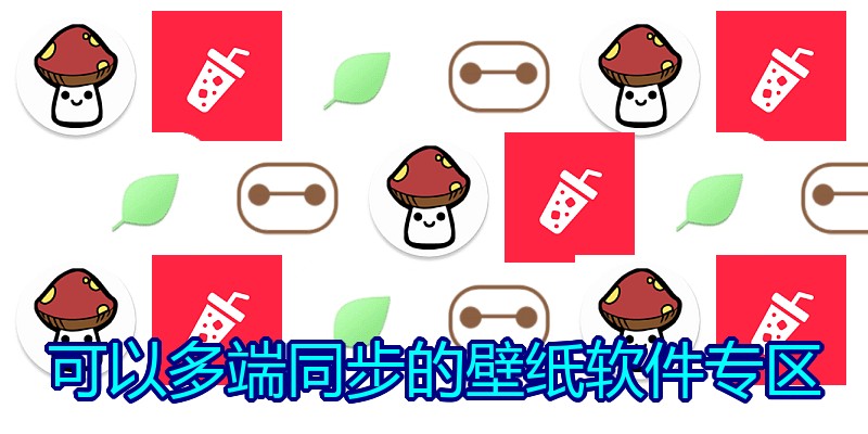 可以多端同步的壁纸软件专区