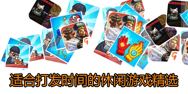 适合打发时间的休闲游戏精选