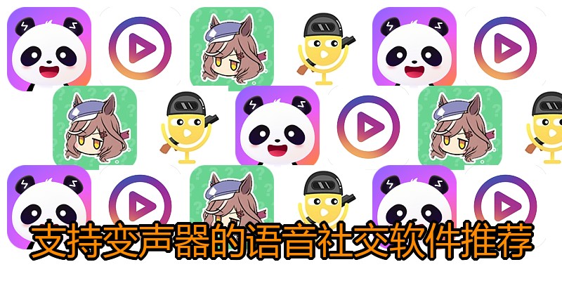 支持变声器的语音社交软件推荐