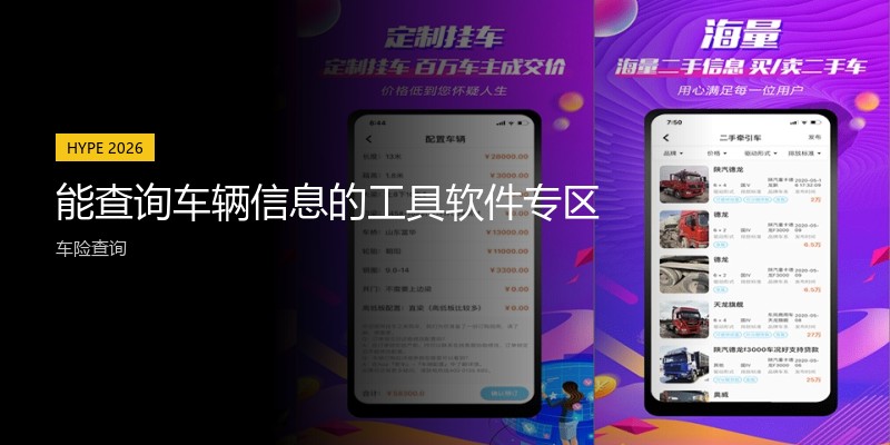 能查询车辆信息的工具软件专区