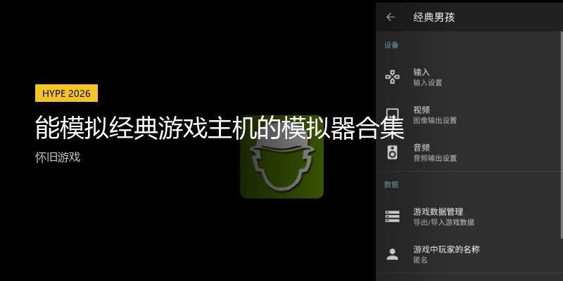 能模拟经典游戏主机的模拟器合集