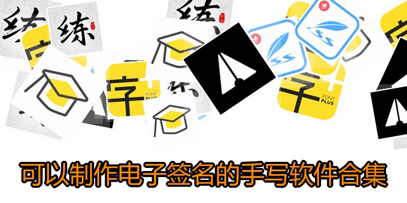 可以制作电子签名的手写软件合集