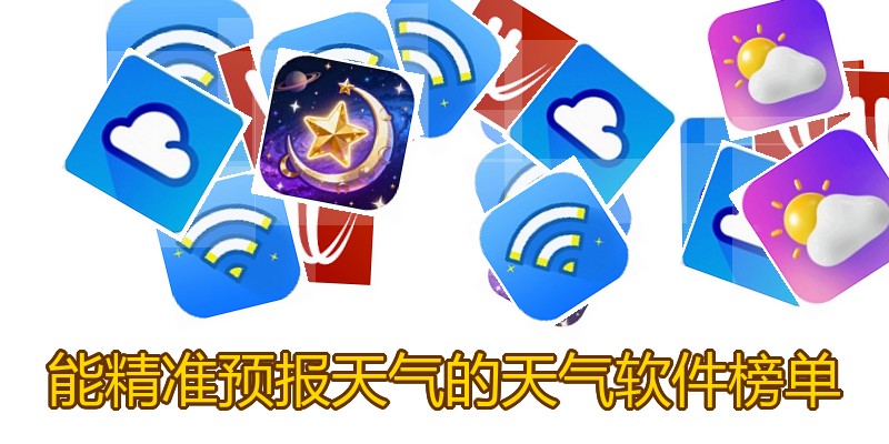 能精准预报天气的天气软件榜单