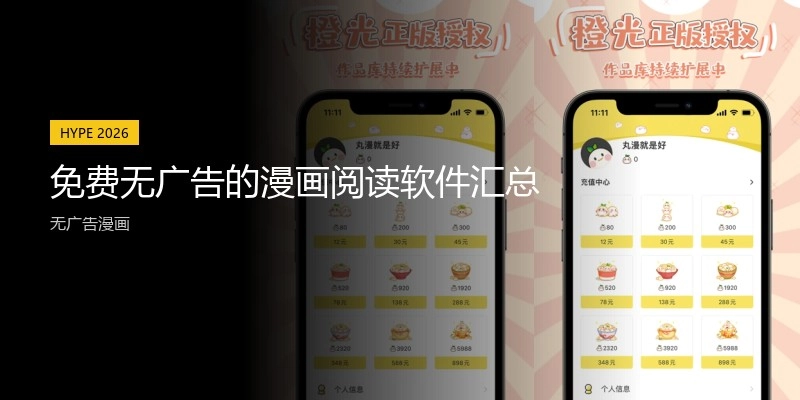 免费无广告的漫画阅读软件汇总