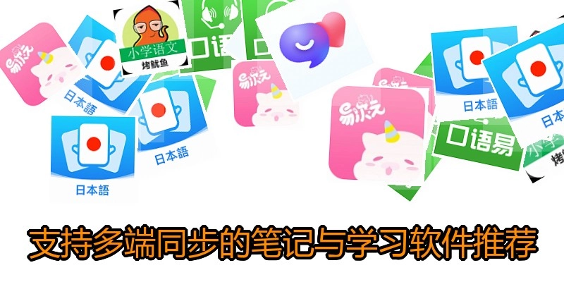 支持多端同步的笔记与学习软件推荐