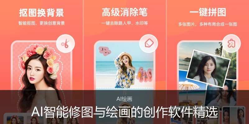 AI智能修图与绘画的创作软件精选