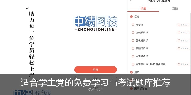 适合学生党的免费学习与考试题库推荐