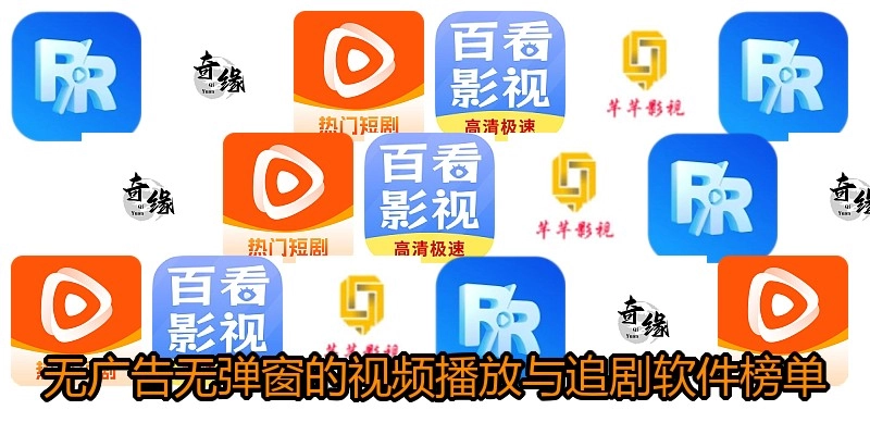 无广告无弹窗的视频播放与追剧软件榜单
