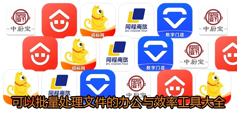 可以批量处理文件的办公与效率工具大全