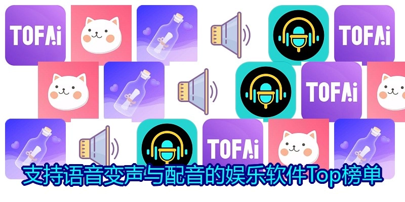 支持语音变声与配音的娱乐软件Top榜单
