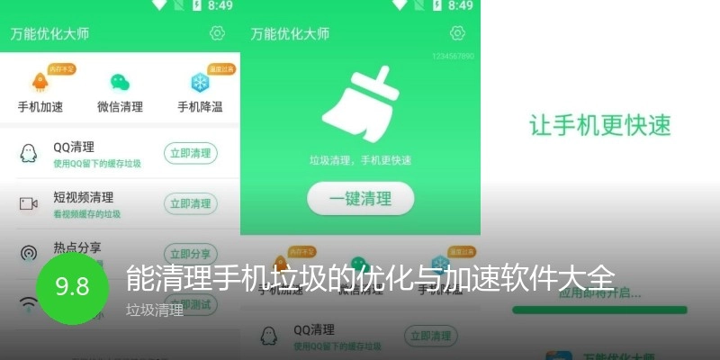 能清理手机垃圾的优化与加速软件大全