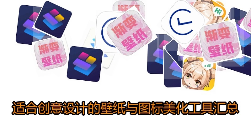 适合创意设计的壁纸与图标美化工具汇总
