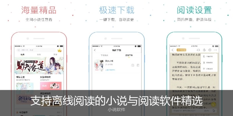 支持离线阅读的小说与阅读软件精选
