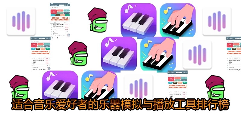 适合音乐爱好者的乐器模拟与播放工具排行榜