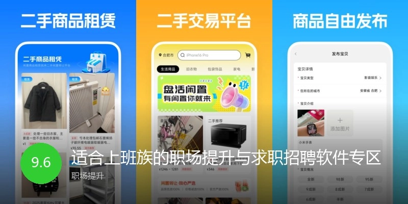 适合上班族的职场提升与求职招聘软件专区