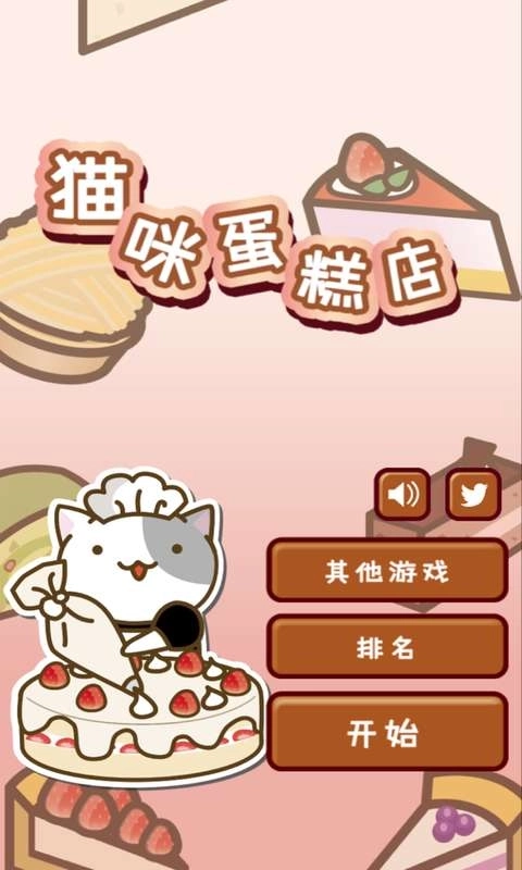 猫和蛋糕店3