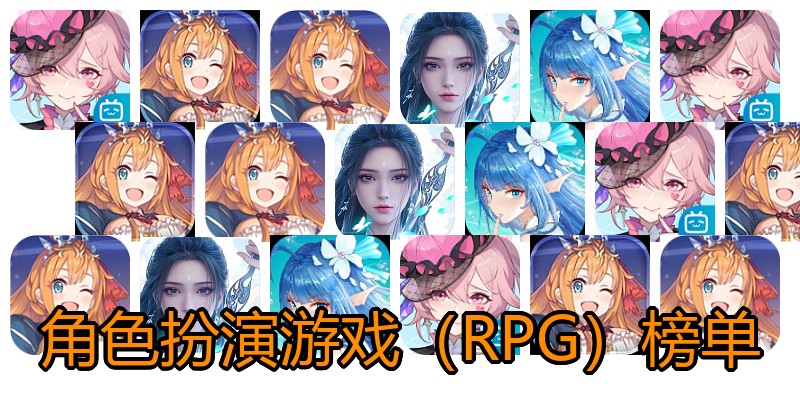 角色扮演游戏（RPG）榜单