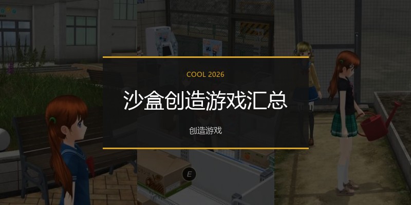 沙盒创造游戏汇总