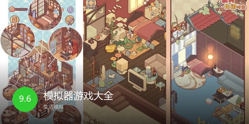 模拟器游戏大全