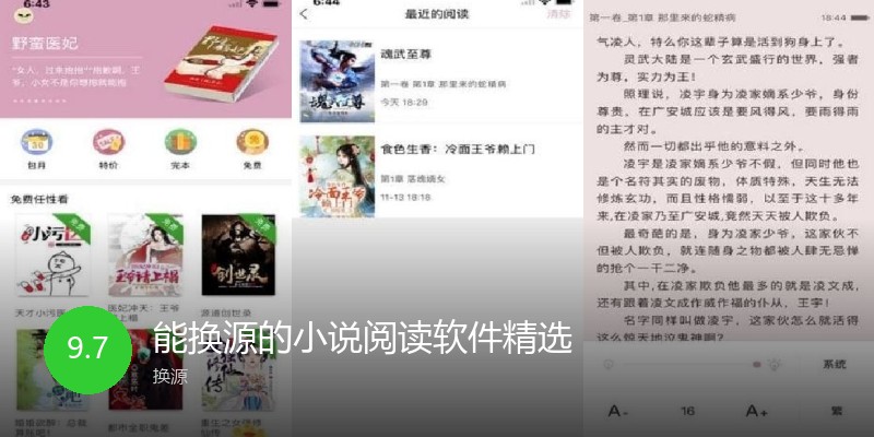 能换源的小说阅读软件精选