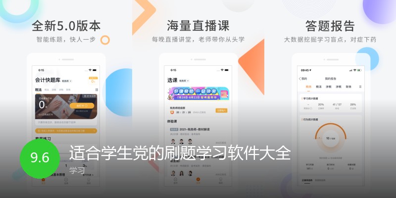 适合学生党的刷题学习软件大全