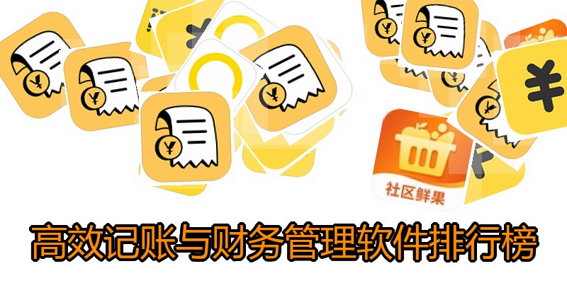 高效记账与财务管理软件排行榜