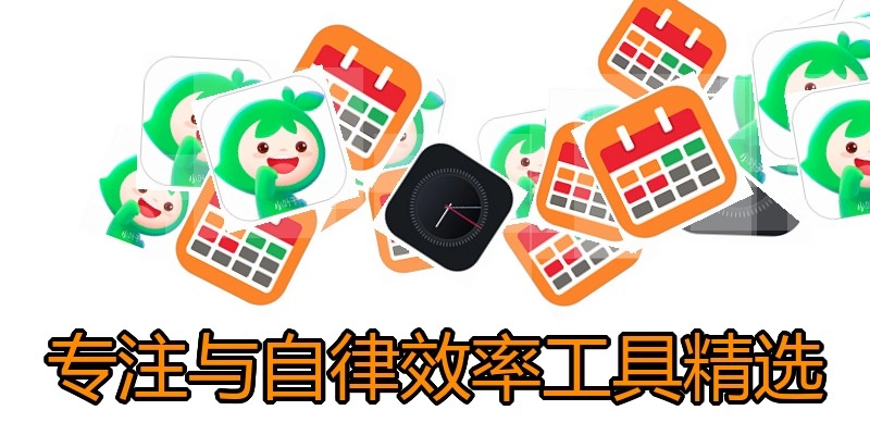专注与自律效率工具精选