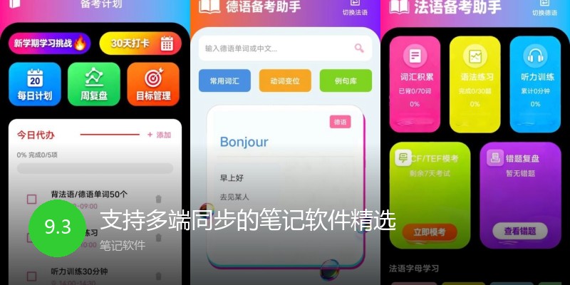 支持多端同步的笔记软件精选