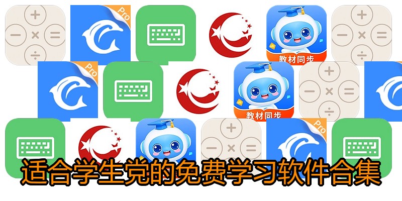 适合学生党的免费学习软件合集