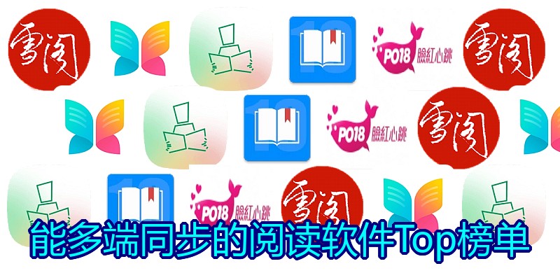 能多端同步的阅读软件Top榜单