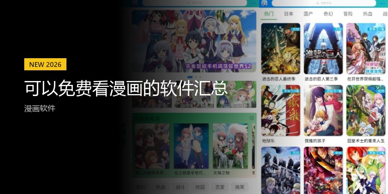 可以免费看漫画的软件汇总