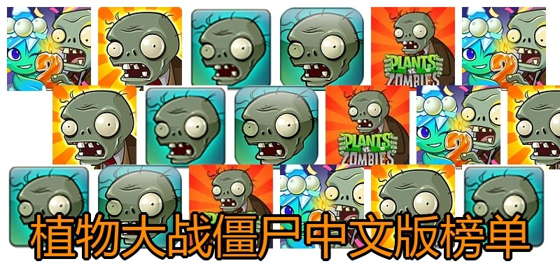 植物大战僵尸中文版榜单