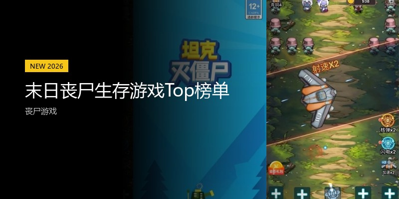 末日丧尸生存游戏Top榜单