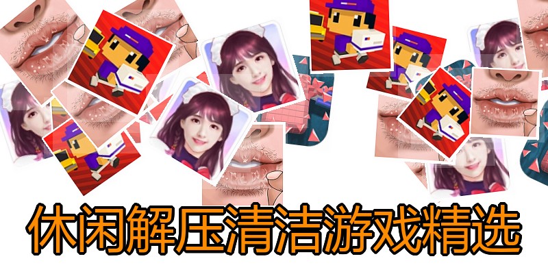 休闲解压清洁游戏精选