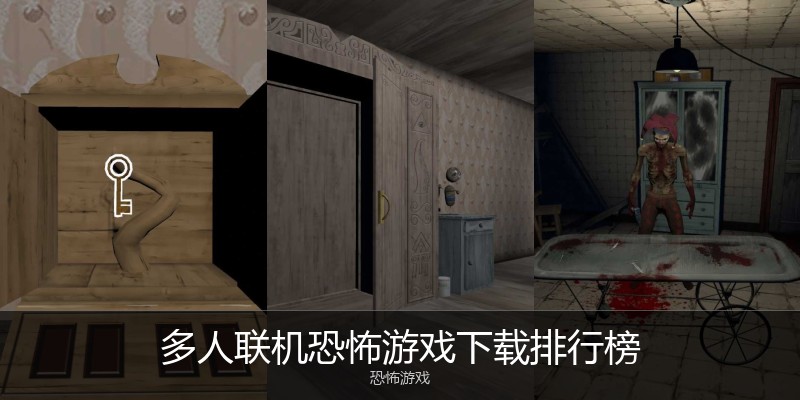 多人联机恐怖游戏下载排行榜